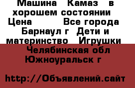 Машина ''Камаз'' в хорошем состоянии › Цена ­ 400 - Все города, Барнаул г. Дети и материнство » Игрушки   . Челябинская обл.,Южноуральск г.